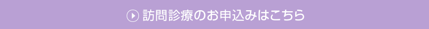 訪問診療のお申込はこちら