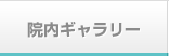 院内ギャラリー